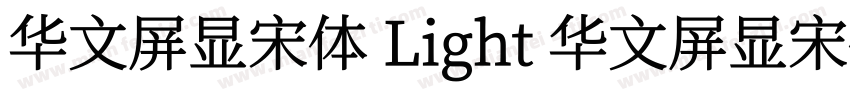 华文屏显宋体 Light 华文屏显宋体 Light字体转换
